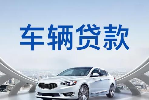 深圳大鹏区1汽车抵押贷款|深圳大鹏区1押车贷款|深圳大鹏区1押证不押车贷款-深圳大鹏区1按揭车抵押贷款