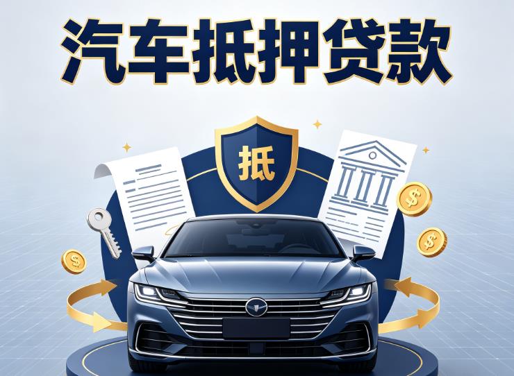 深圳大鹏区1汽车抵押贷款|深圳大鹏区1押车信用借款|深圳大鹏区1汽车绿本抵押贷款